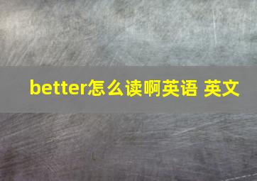 better怎么读啊英语 英文